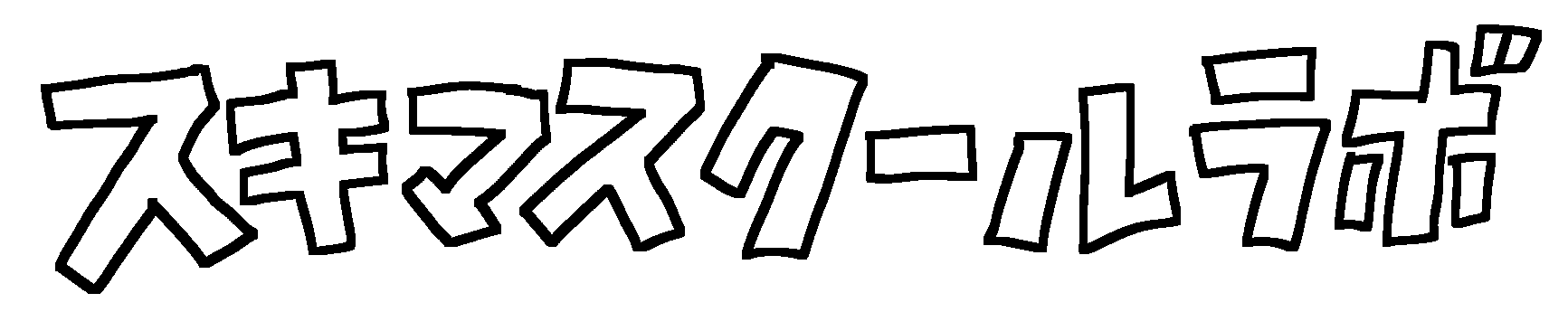 スキマスクールラボ